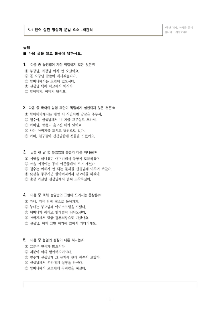 (공국1-비박) 5-1 언어 실천 양상과 문법 요소 -객관식 (43문제)_preview_1
