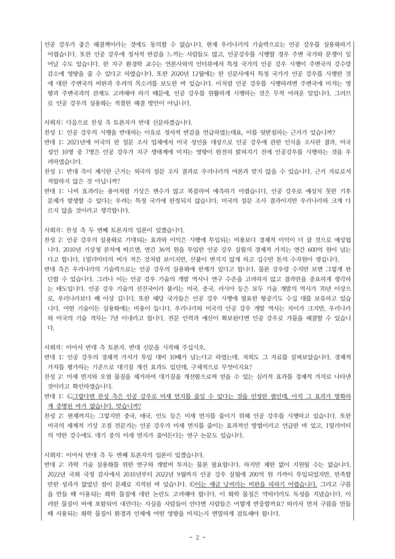 (공국1-비박) 4-2 토론으로 해결 방안 탐색하기 (인공 강우를 실용화해야 한다) -서술형 (12문제)_preview_2