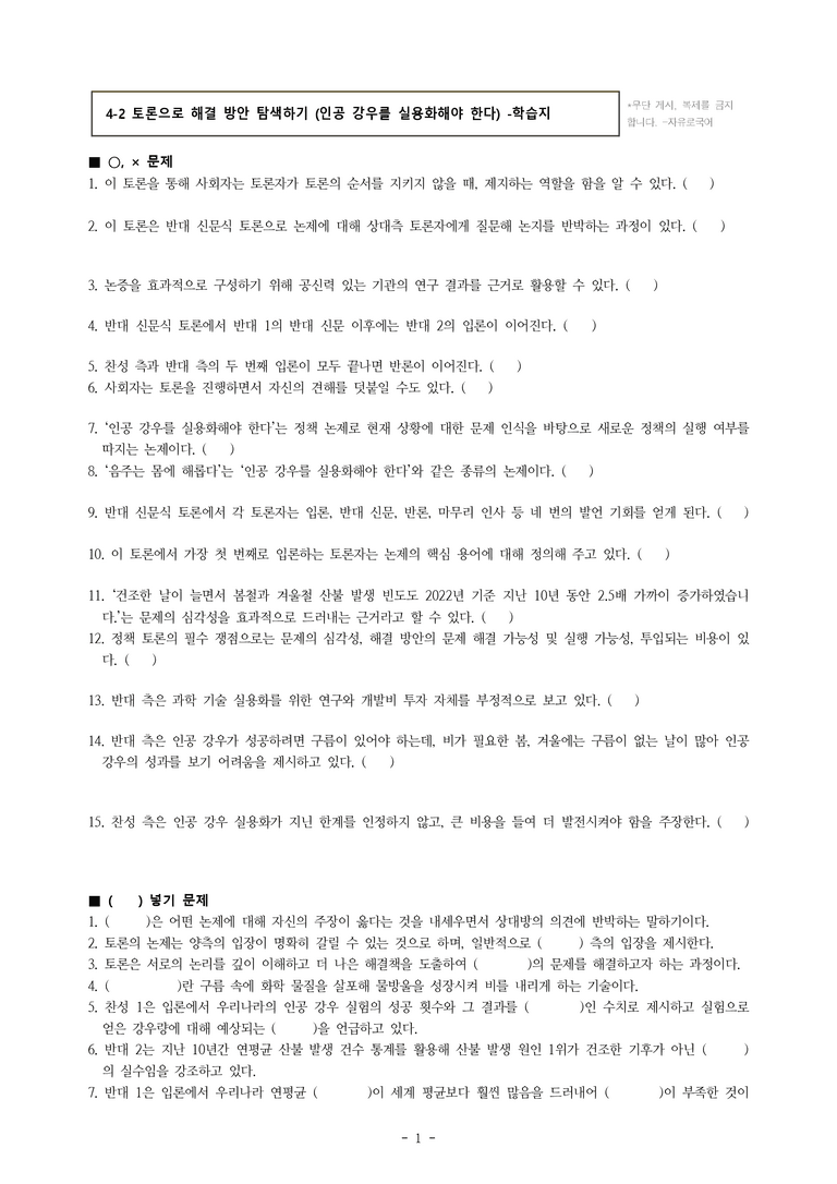 (공국1-비박) 4-2 토론으로 해결 방안 탐색하기 (인공 강우를 실용화해야 한다) -학습지 (30문제)_preview_1