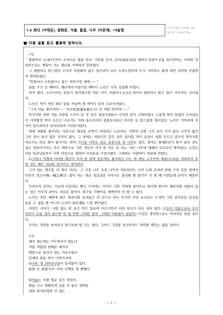 (공국1-비박) 1-4 화단 (이태준), 광화문, 겨울, 불꽃, 나무 (이문재) -서술형 (16문제)_preview_1