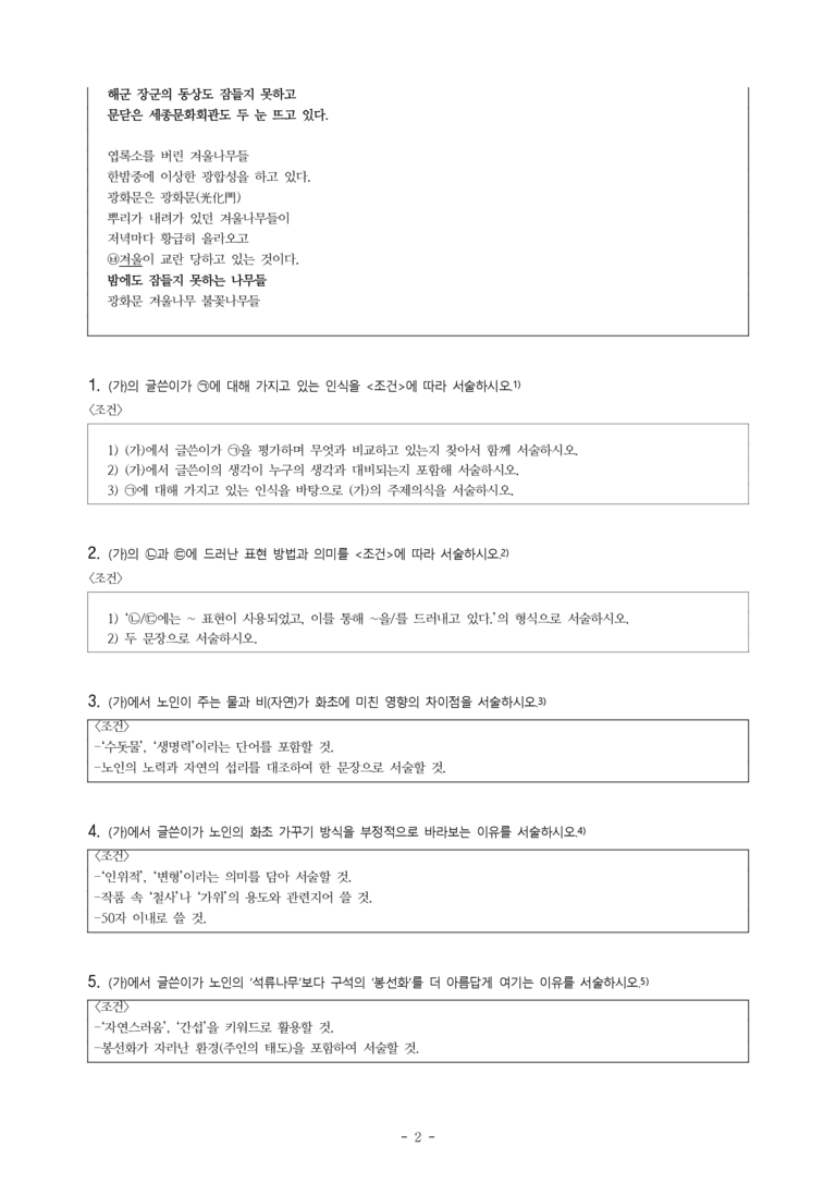 (공국1-비박) 1-4 화단 (이태준), 광화문, 겨울, 불꽃, 나무 (이문재) -서술형 (16문제)_preview_2