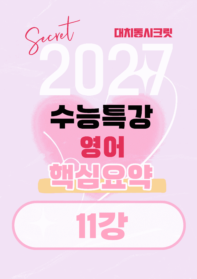 🩷[11강][27년 EBS수능특강 영어] 핵심요약노트🩷_promotion