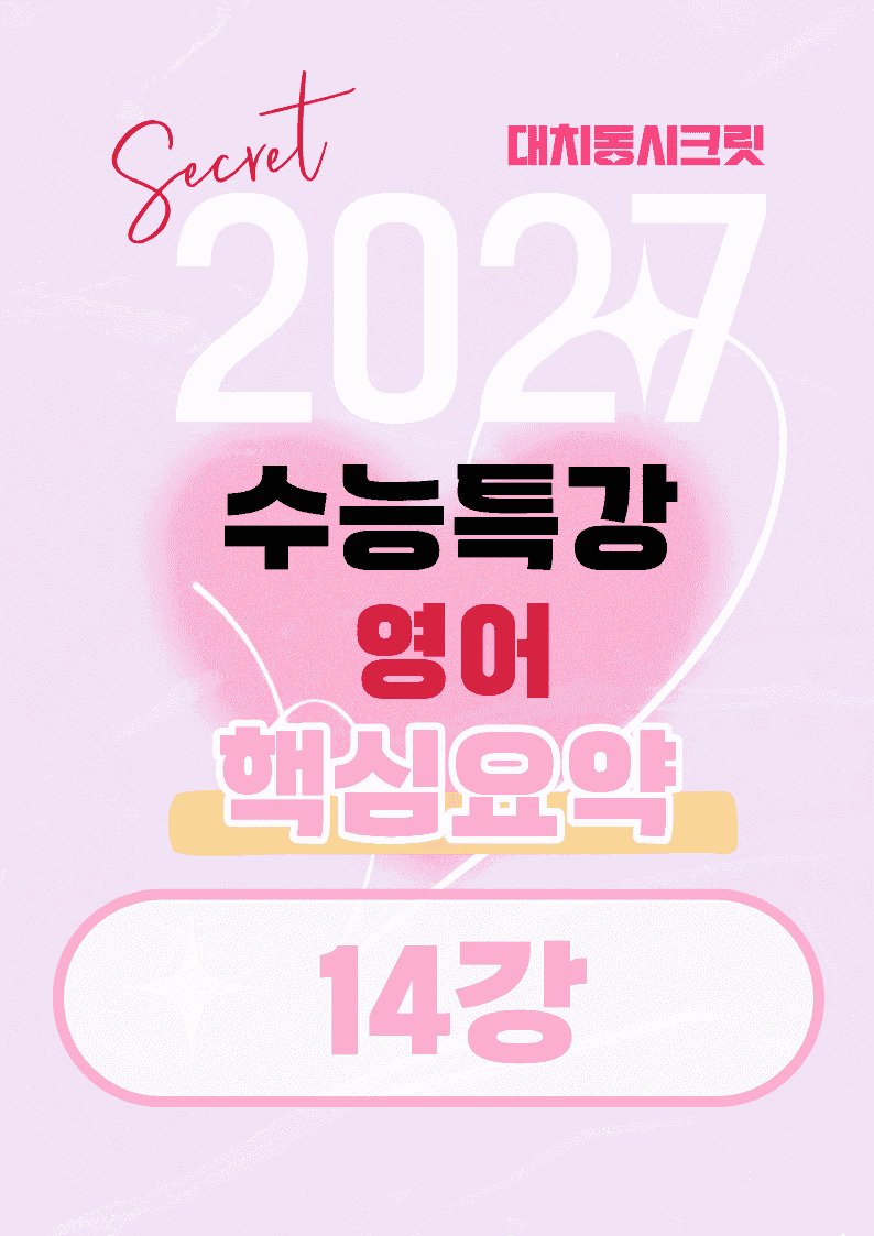 🩷[14강][27년 EBS수능특강 영어] 핵심요약노트🩷_promotion