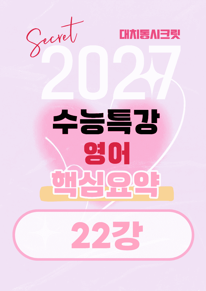🩷[22강][27년 EBS수능특강 영어] 핵심요약노트🩷_promotion