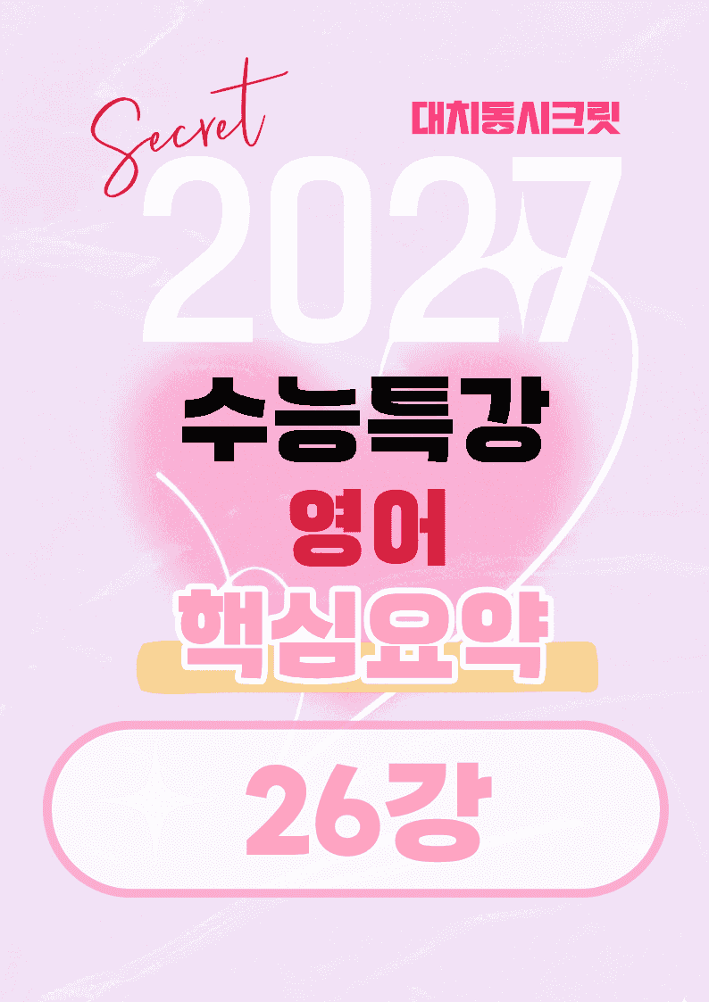 🩷[26강][27년 EBS수능특강 영어] 핵심요약노트🩷_promotion