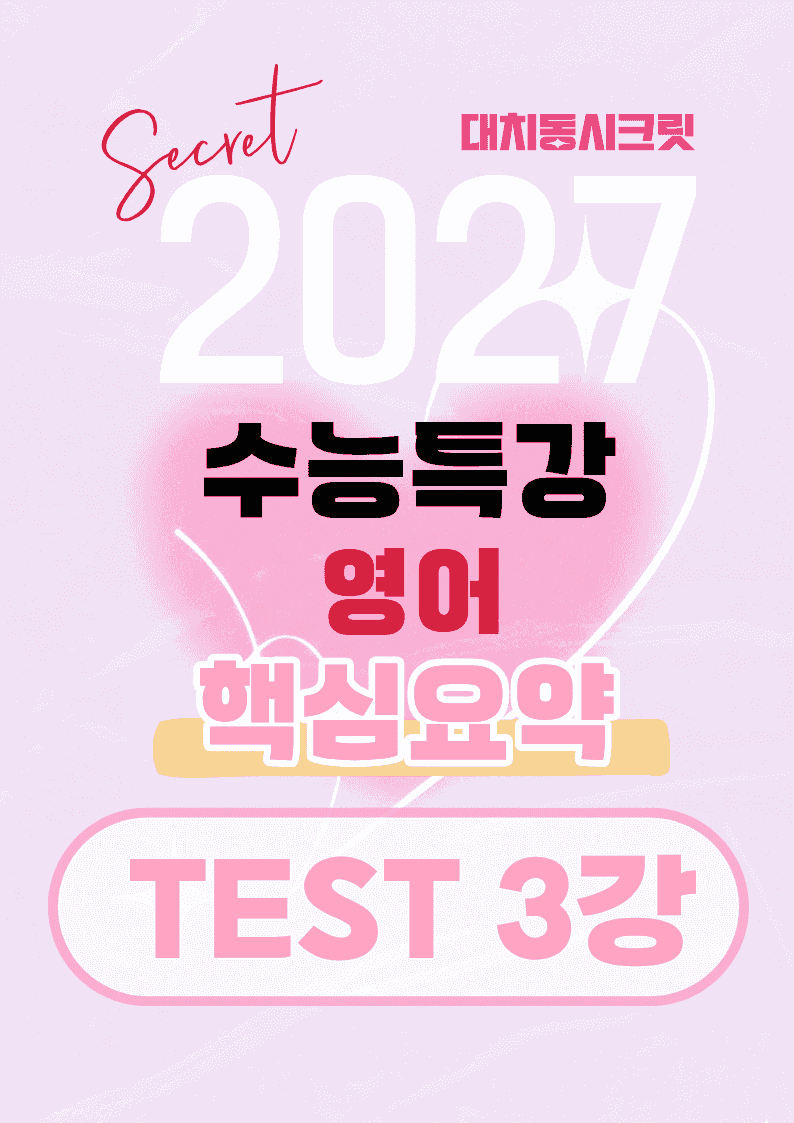 🩷[TEST 3강][27년 EBS수능특강 영어] 핵심요약노트🩷_promotion