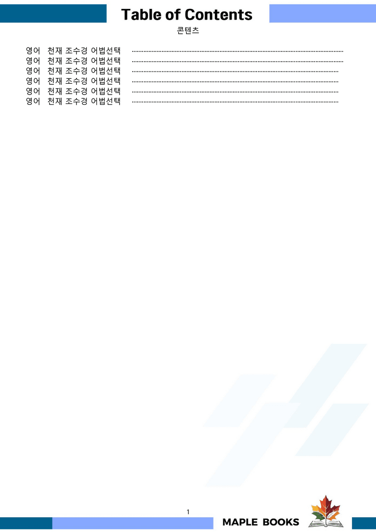 영어1 천재 조수경 워크북 전체통합 어법선택 22년 개정 by 메이플북스_preview_1