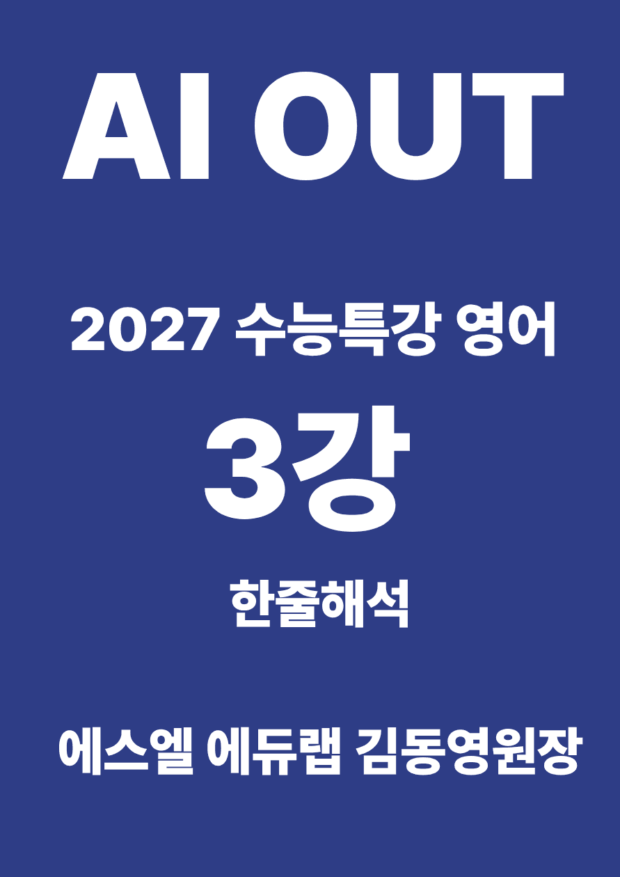 18강 한줄해석 (2027 수능특강 영어)_promotion
