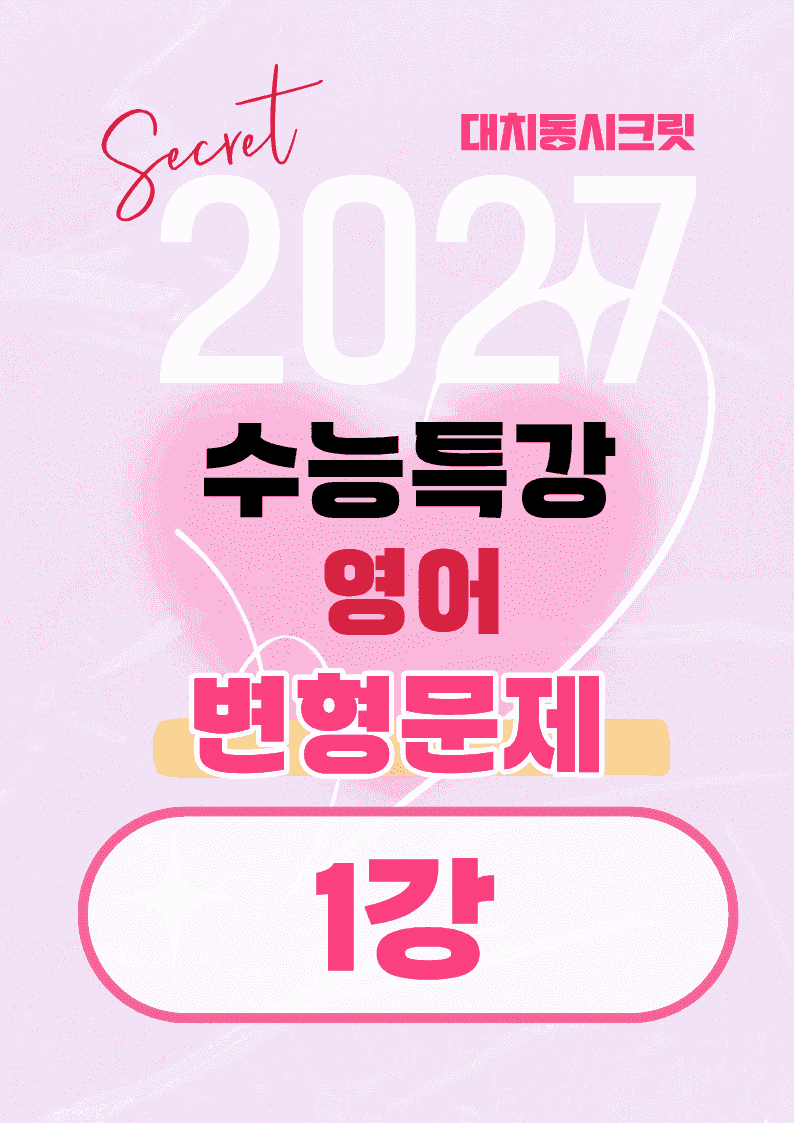 🩷[1강][27년 EBS수능특강 영어] 변형문제 (75제)🩷_promotion