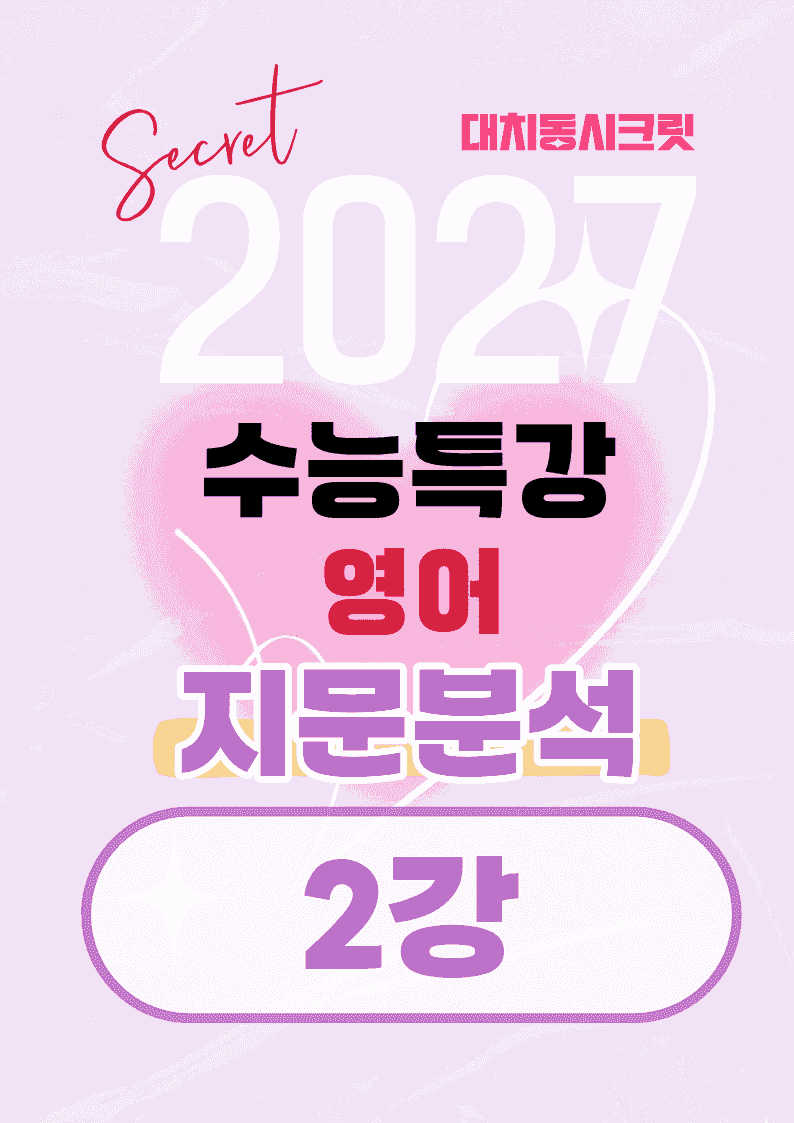 🩷[2강][지문분석+직보체크] 2027 EBS수능특강 영어 🩷_promotion