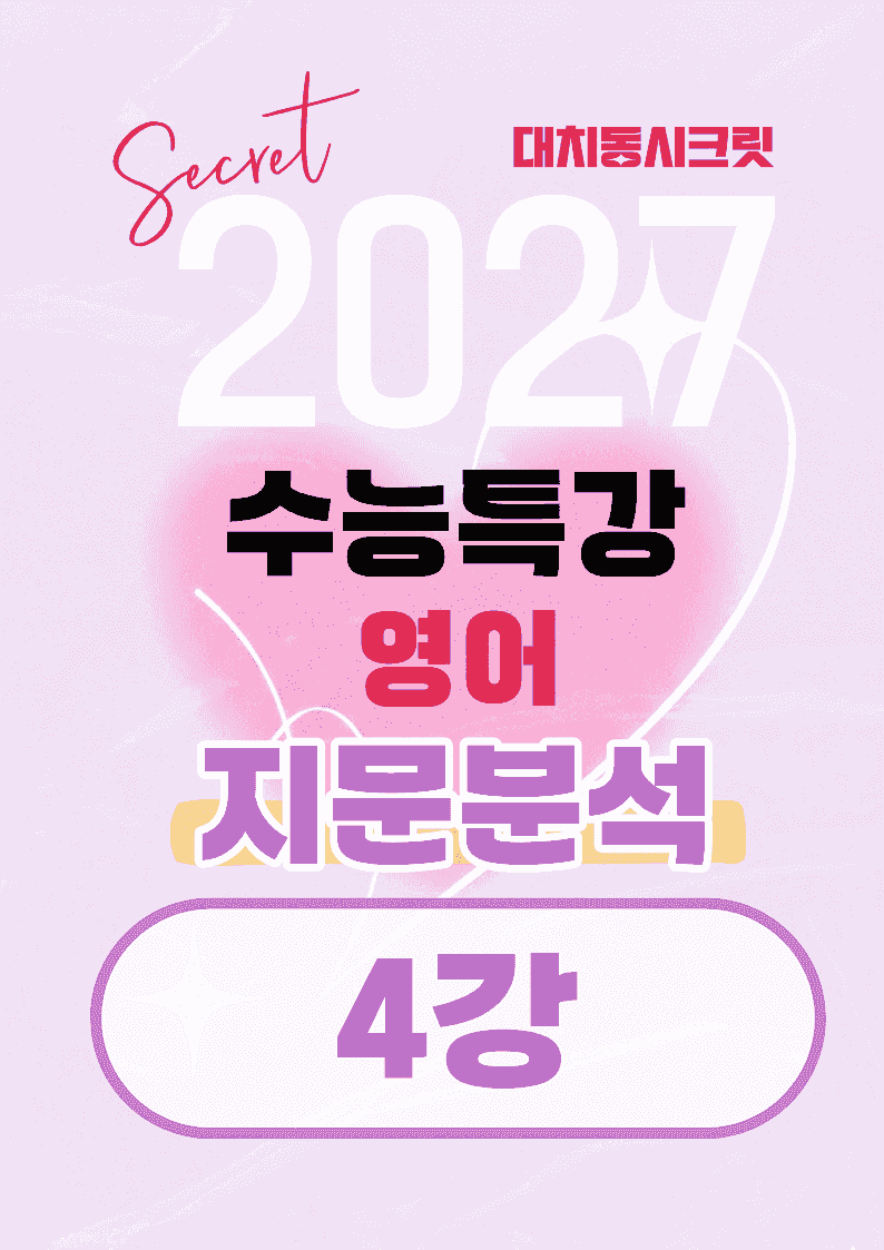 🩷[4강][지문분석+직보체크] 2027 EBS수능특강 영어 🩷_promotion