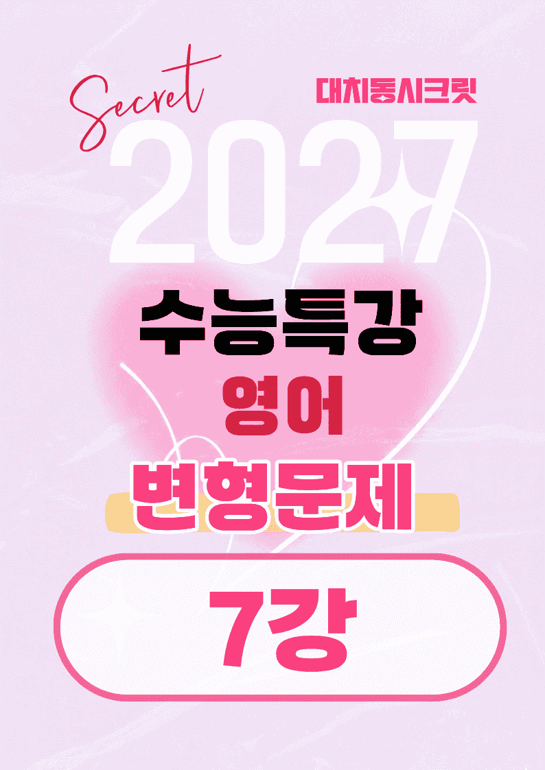 🩷[7강][27년 EBS수능특강 영어] 변형문제 (76제)🩷_promotion