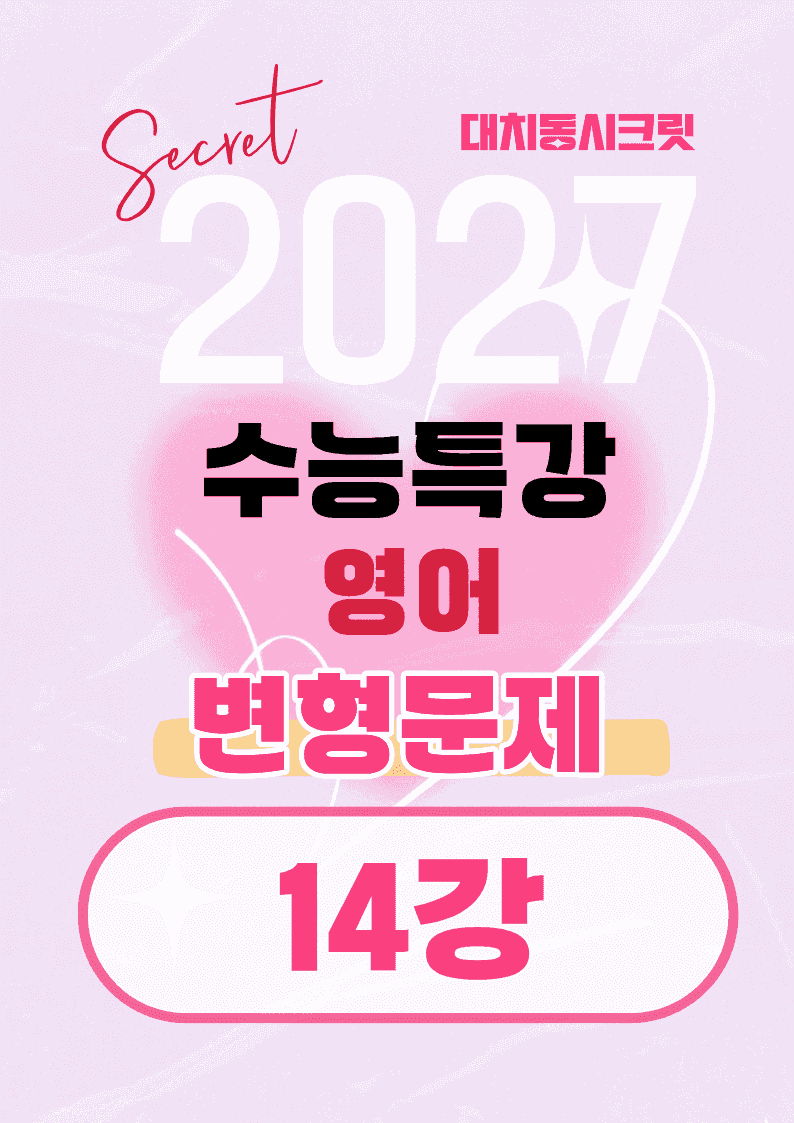 🩷[14강][27년 EBS수능특강 영어] 변형문제 (76제)🩷_promotion