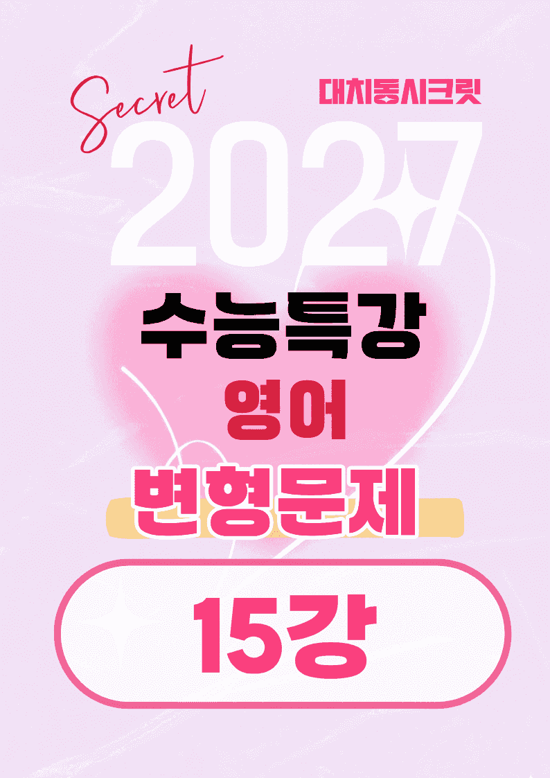 🩷[15강][27년 EBS수능특강 영어] 변형문제 (75제)🩷_promotion