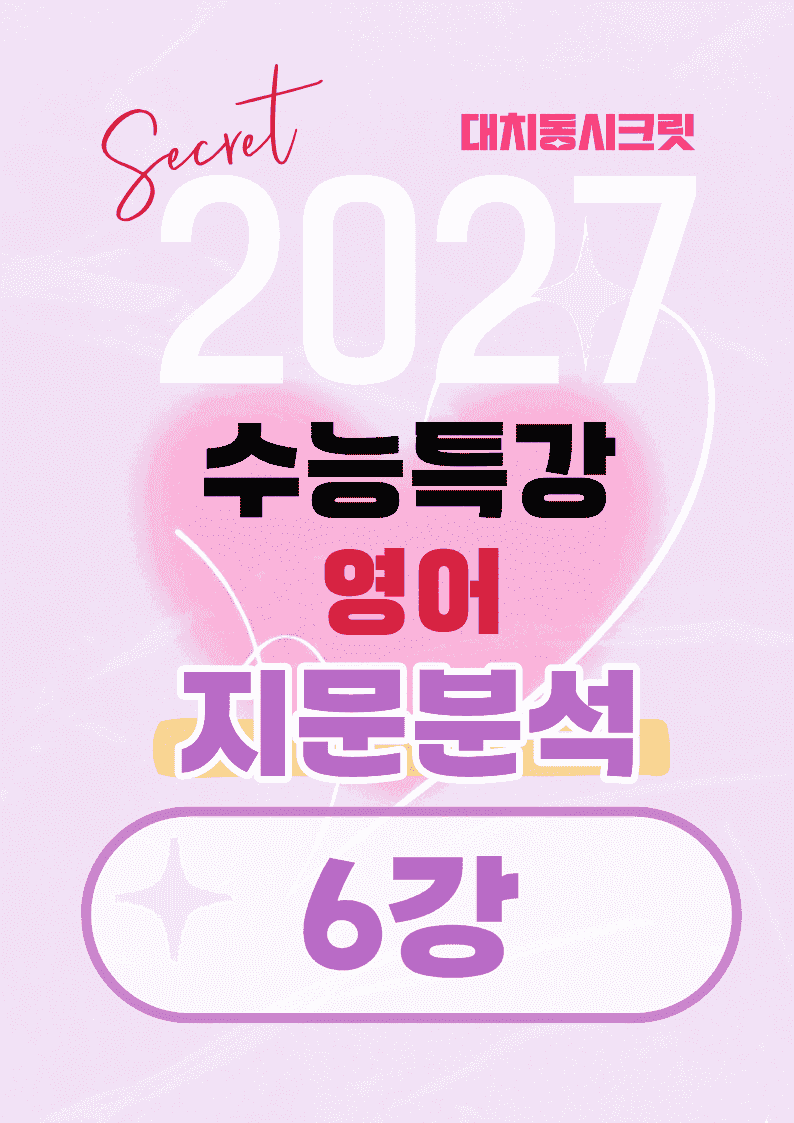 🩷[6강][지문분석+직보체크] 2027 EBS수능특강 영어 🩷_promotion