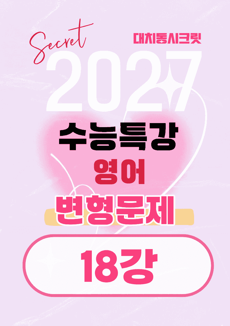 🩷[18강][27년 EBS수능특강 영어] 변형문제 (77제)🩷_promotion