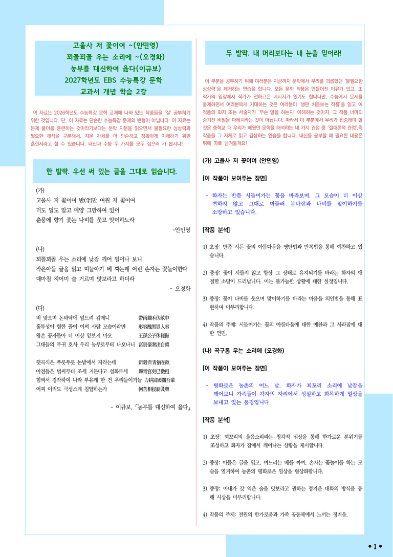 [2027 수능특강 문학] 개념학습 (2) 고울사 저 꽃이여, 꾀꼴꾀골 우는 소리에, 이규보-농부를 대신하여 묻다_분석+문제_preview_1