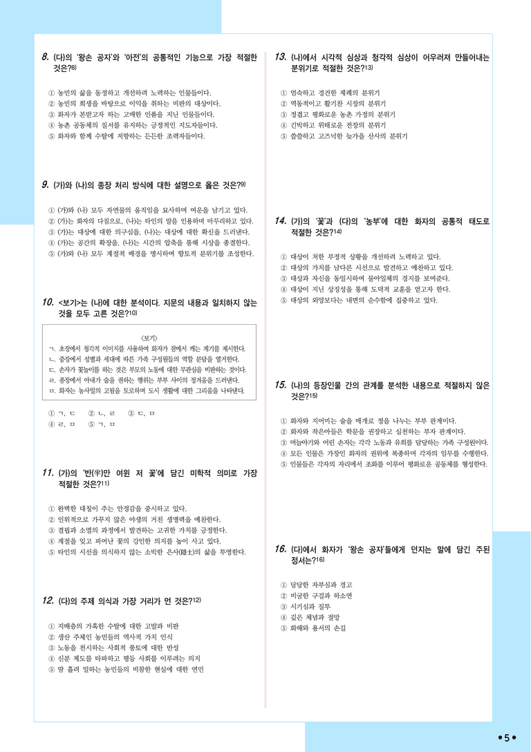 [2027 수능특강 문학] 개념학습 (2) 고울사 저 꽃이여, 꾀꼴꾀골 우는 소리에, 이규보-농부를 대신하여 묻다_분석+문제_preview_5