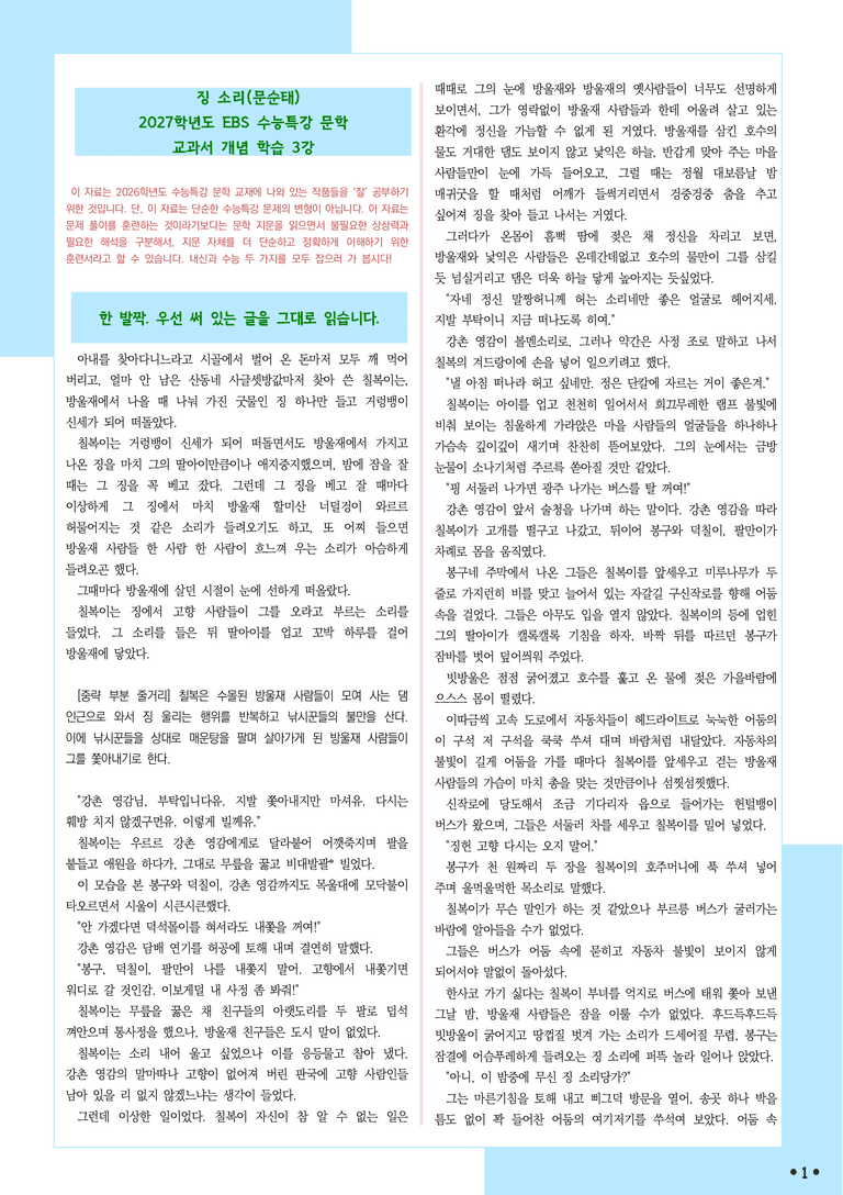 [2027 수능특강 문학] 개념학습 (3) 문순태-징 소리_분석+문제_preview_1