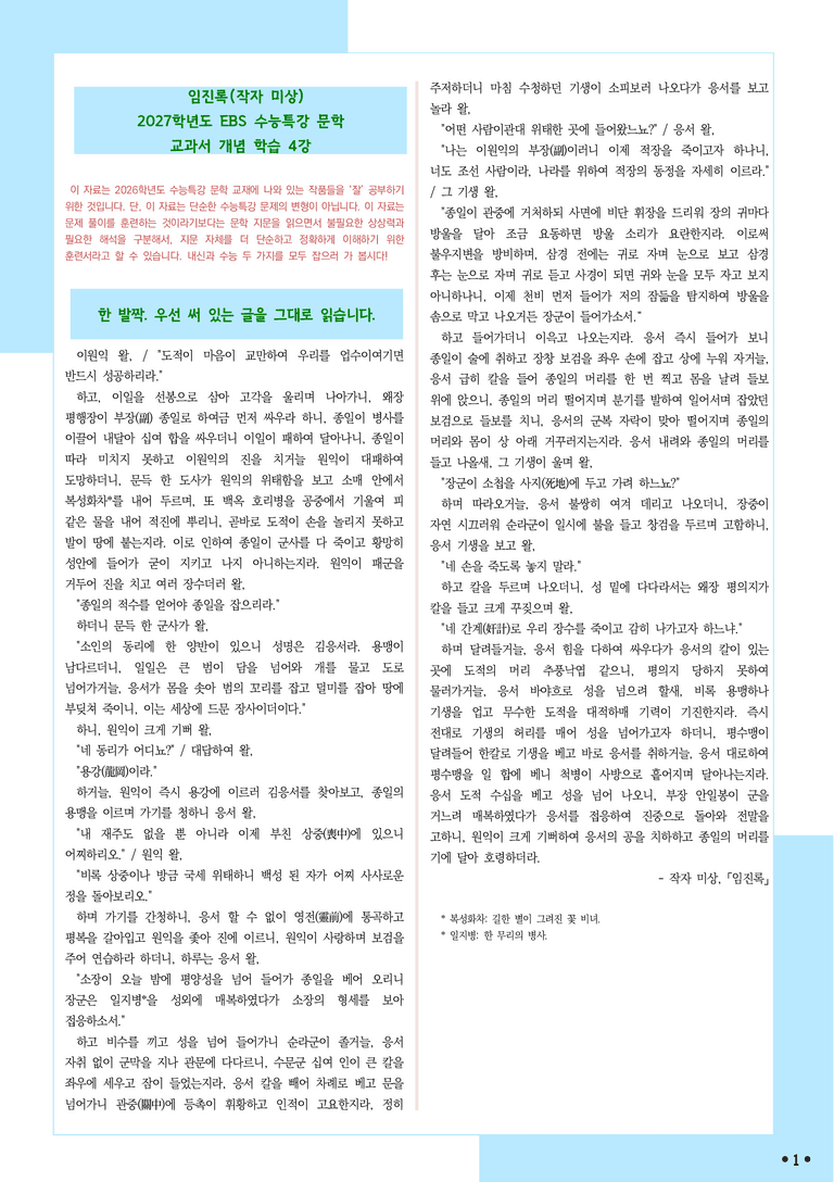 [2027 수능특강 문학] 개념학습 (4) 작자 미상-임진록_분석+문제_preview_1