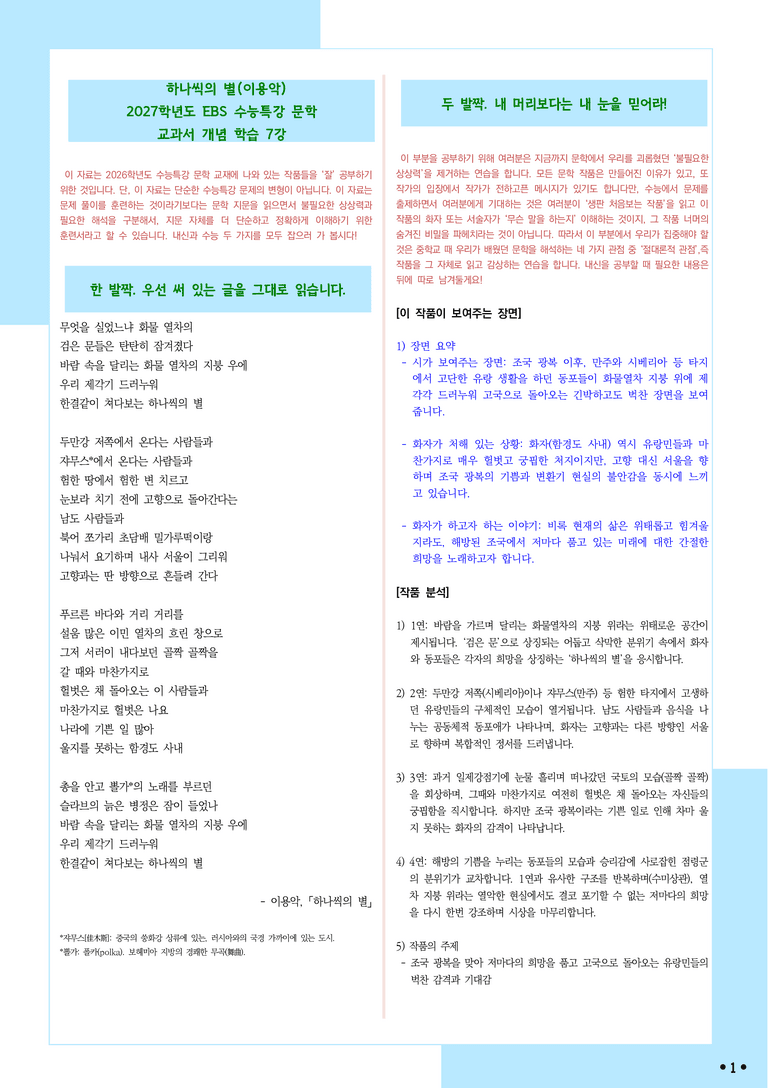 [2027 수능특강 문학] 개념학습 (7) 이용악-하나씩의 별_분석+문제_preview_1
