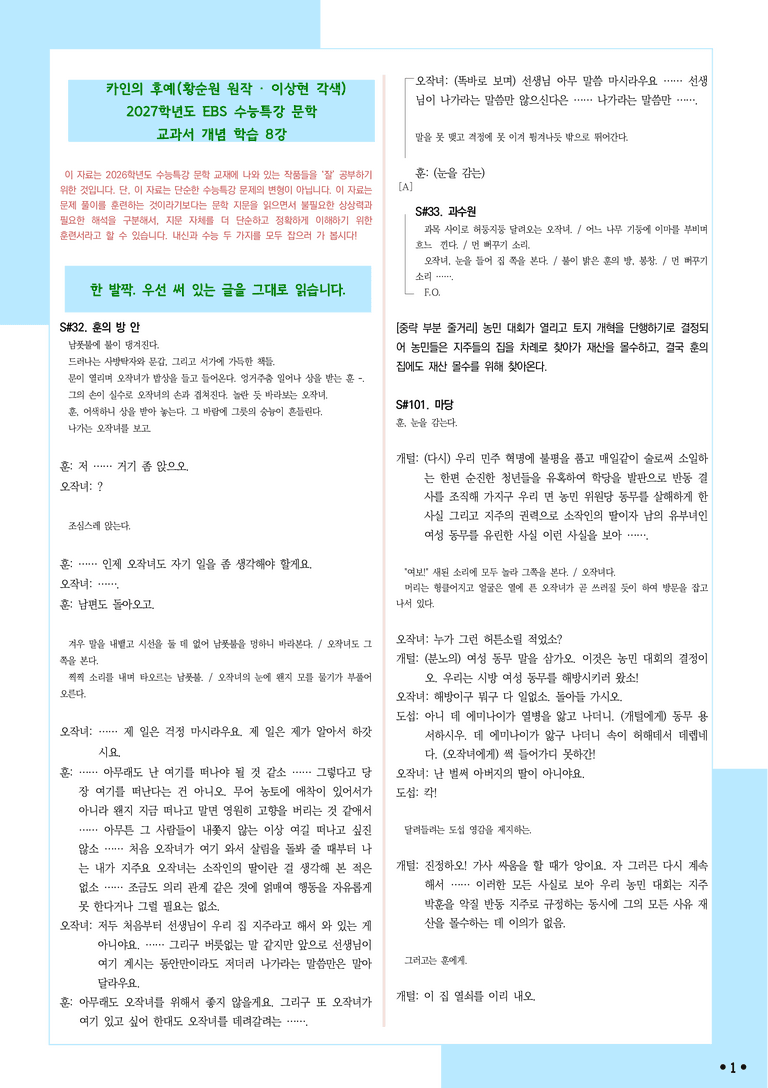 [2027 수능특강 문학] 개념학습 (8) 황순원-카인의 후예_분석+문제_preview_1