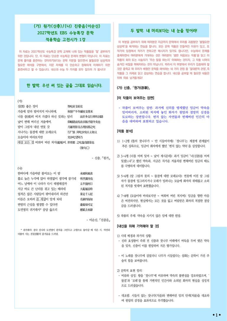 [2027 수능특강 문학] 적용학습-고전시가 (1) 신충-원가, 이순신-진중음_분석+문제_preview_1