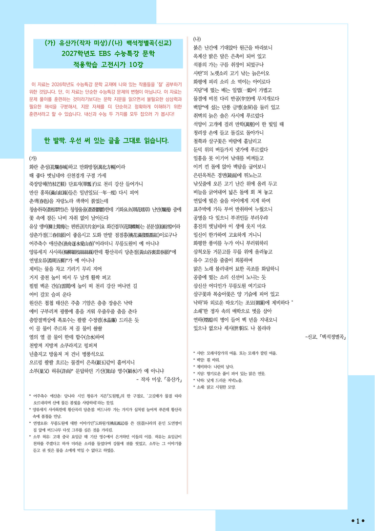 [2027 수능특강 문학] 적용학습-고전시가 (10) 유산가, 백석정별곡_분석+문제_preview_1