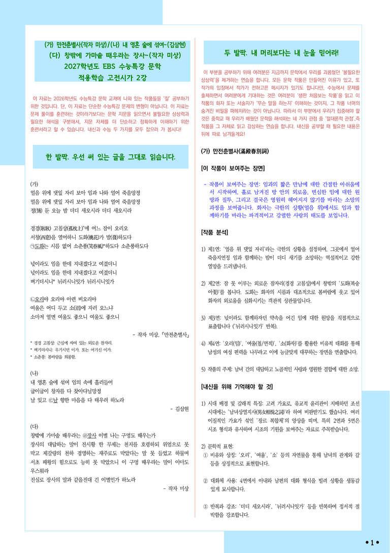 [2027 수능특강 문학] 적용학습-고전시가 (2) 만전춘별사, 내 영혼~, 창 밖에~_분석+문제_preview_1