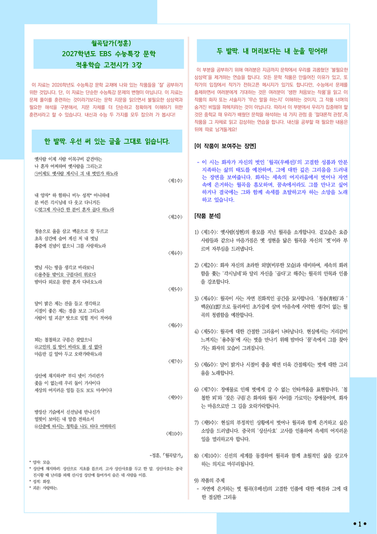 [2027 수능특강 문학] 적용학습-고전시가 (3) 정훈-월곡답가_분석+문제_preview_1