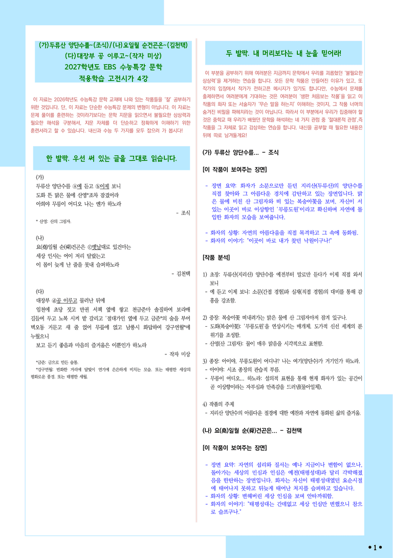 [2027 수능특강 문학] 적용학습-고전시가 (4) 두류산, 요일월, 대장부_분석+문제_preview_1
