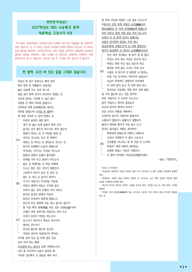 [2027 수능특강 문학] 적용학습-고전시가 (6) 송순-면앙정가_분석+문제_preview_1