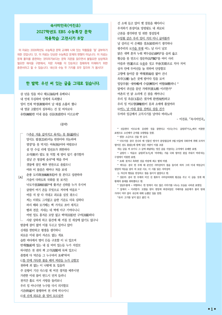 [2027 수능특강 문학] 적용학습-고전시가 (8) 이진유-속사미인곡_분석+문제_preview_1