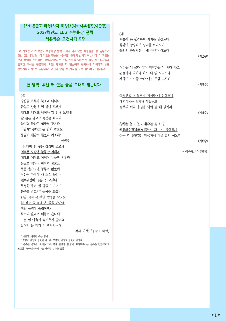 [2027 수능특강 문학] 적용학습-고전시가 (9) 몽금포타령, 어부별곡_분석+문제_preview_1