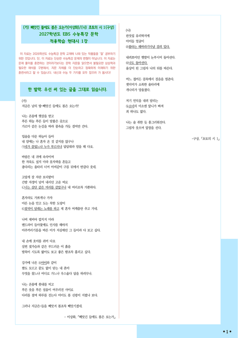 [2027 수능특강 문학] 적용학습-현대시 (1) 빼앗긴 들에도 봄은 오는가, 초토의 시 1_분석+문제_preview_1