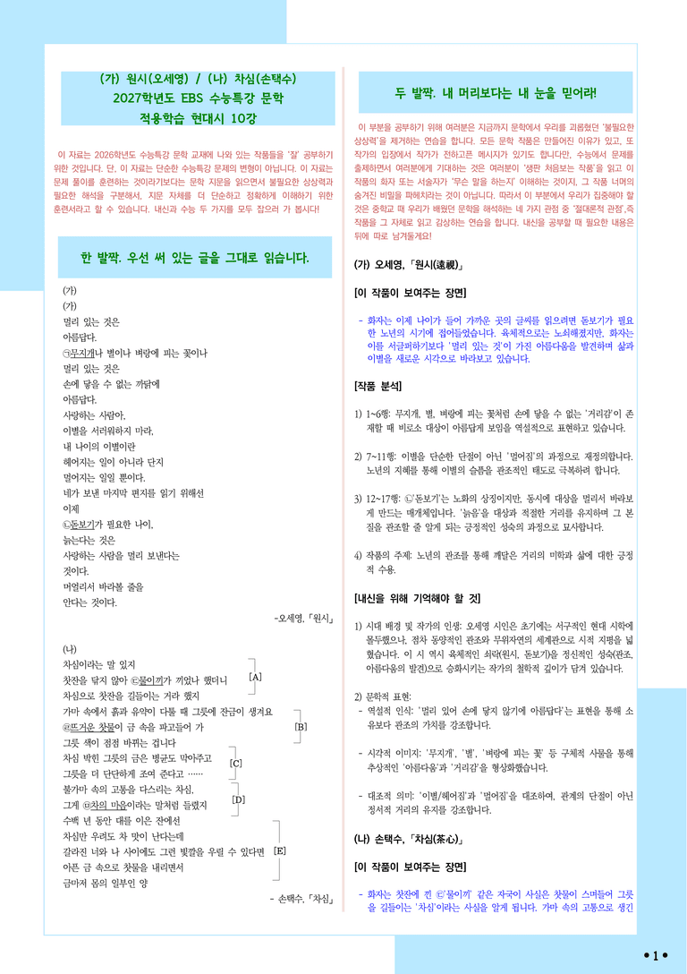 [2027 수능특강 문학] 적용학습-현대시 (10) 원시, 차심_분석+문제_preview_1