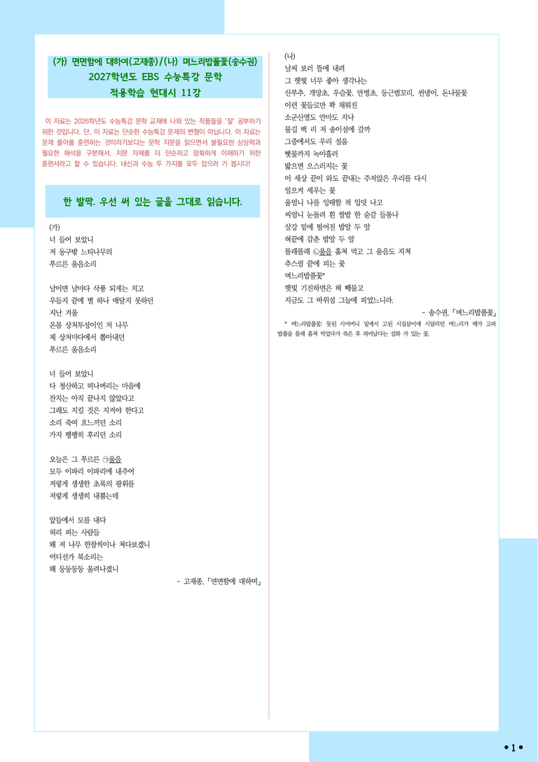 [2027 수능특강 문학] 적용학습-현대시 (11) 면면함에 대하여, 며느리밥풀꽃_분석+문제_preview_1