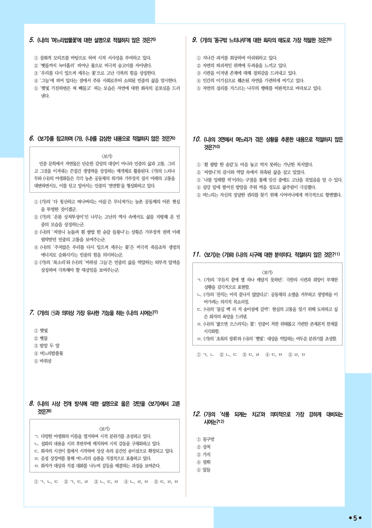 [2027 수능특강 문학] 적용학습-현대시 (11) 면면함에 대하여, 며느리밥풀꽃_분석+문제_preview_5