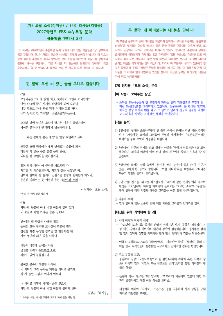 [2027 수능특강 문학] 적용학습-현대시 (2) 오월 소식, 와사등_분석+문제_preview_1