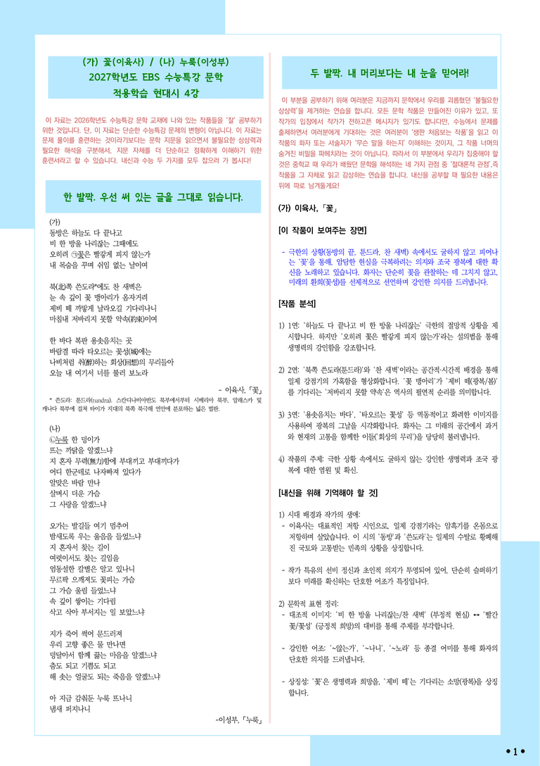 [2027 수능특강 문학] 적용학습-현대시 (4) 꽃, 누룩_분석+문제_preview_1