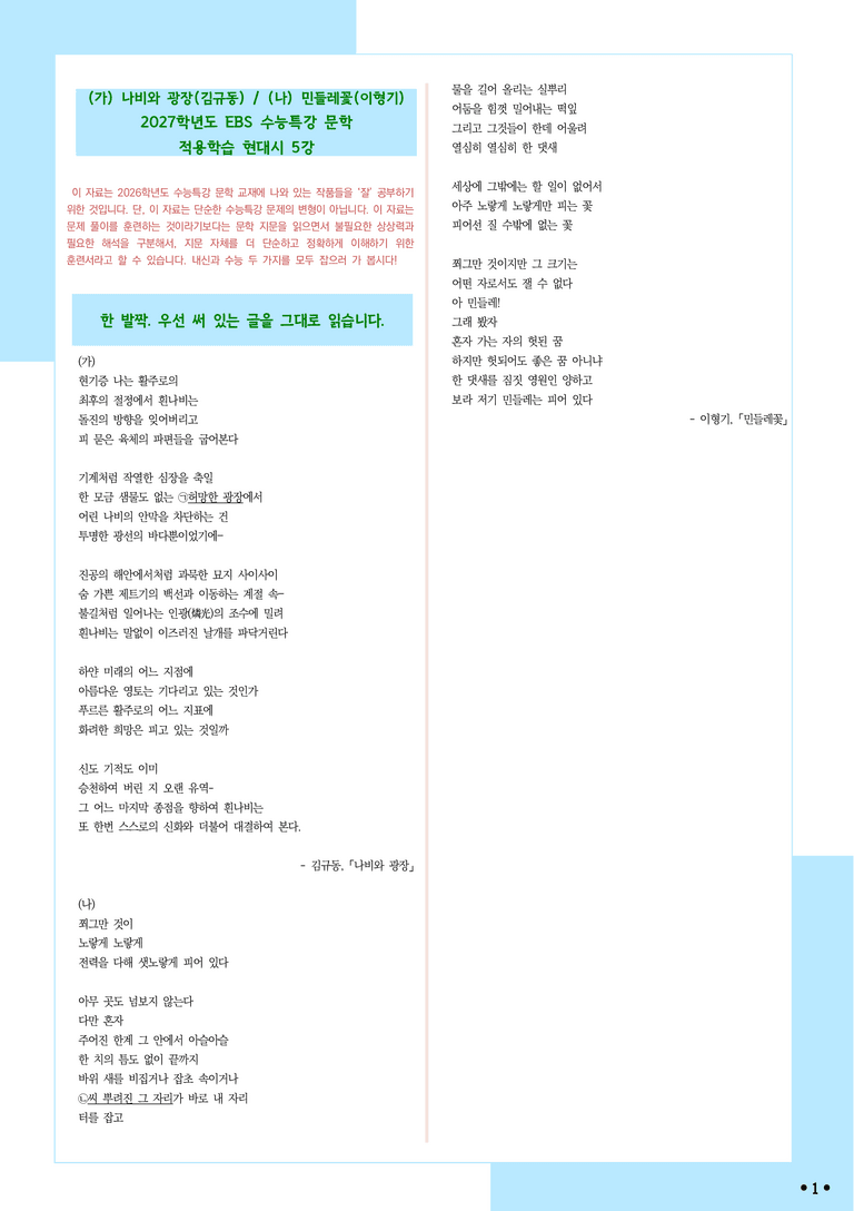 [2027 수능특강 문학] 적용학습-현대시 (5) 나비와 광장, 민들레꽃_분석+문제_preview_1