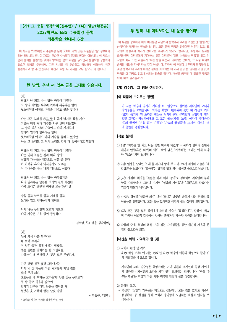 [2027 수능특강 문학] 적용학습-현대시 (6) 그 방을 생각하며, 달밤_분석+문제_preview_1