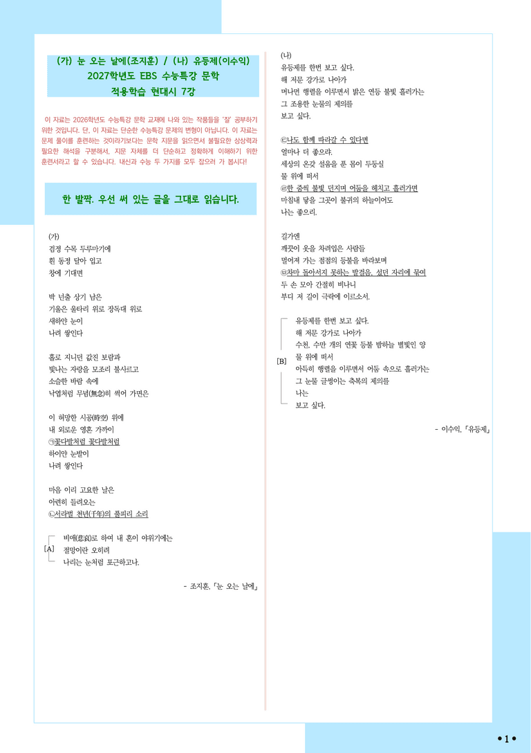 [2027 수능특강 문학] 적용학습-현대시 (7) 눈 오는 날에, 유등제_분석+문제_preview_1