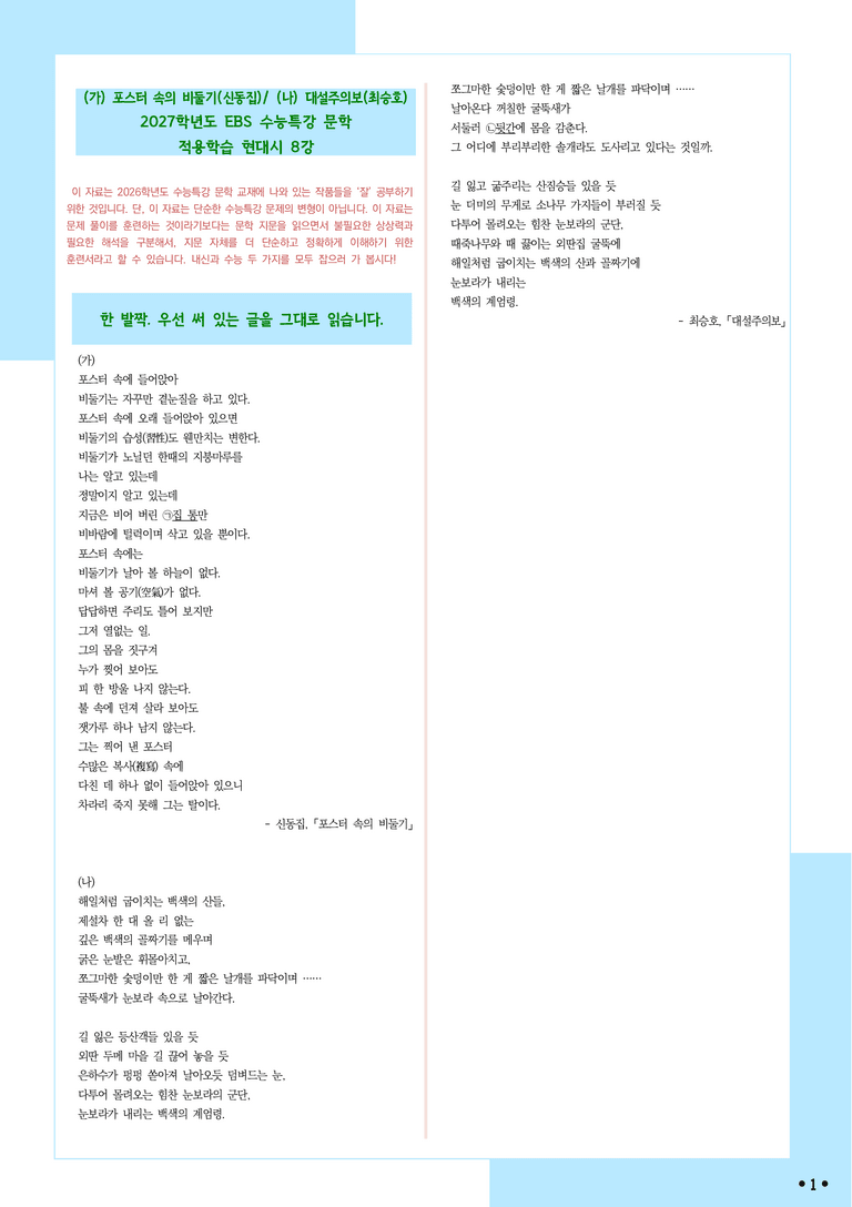 [2027 수능특강 문학] 적용학습-현대시 (8) 포스터 속의 비둘기, 대설주의보_분석+문제_preview_1
