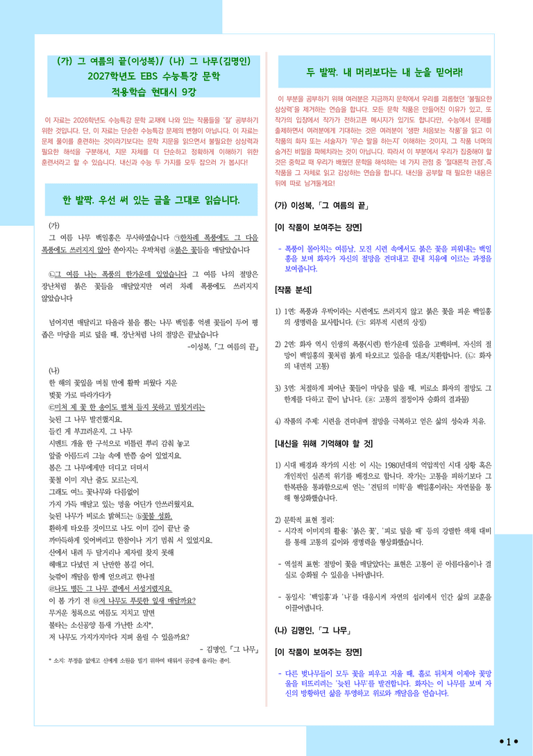[2027 수능특강 문학] 적용학습-현대시 (9) 그 여름의 끝, 그 나무_분석+문제_preview_1