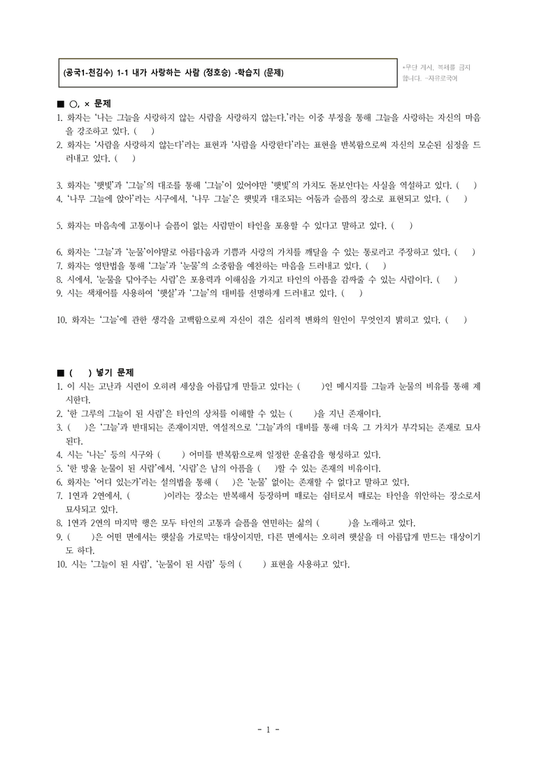 (공국1-천김수) 1-1 내가 사랑하는 사람 (정호승) -학습지 (20문제)_preview_1