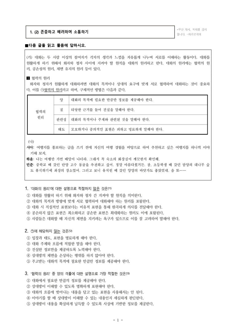 (공국1-천김수) 1-2 존중하고 배려하며 소통하기 -객관식 (20문제)_preview_1