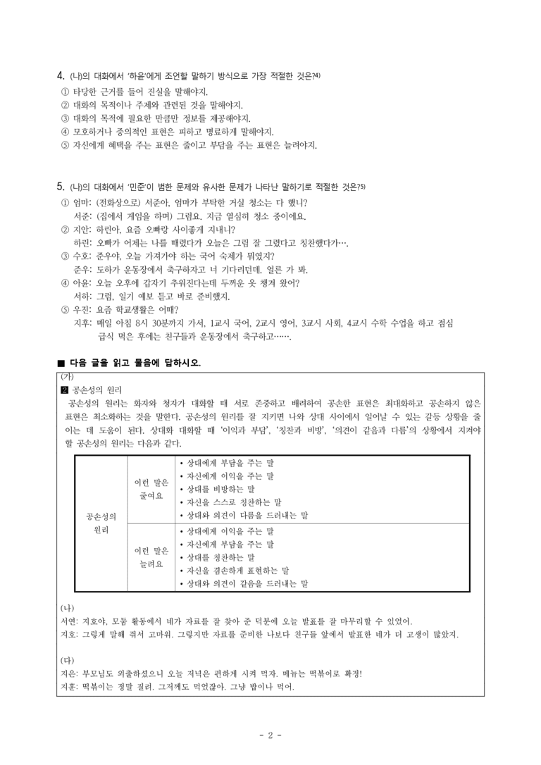 (공국1-천김수) 1-2 존중하고 배려하며 소통하기 -객관식 (20문제)_preview_2