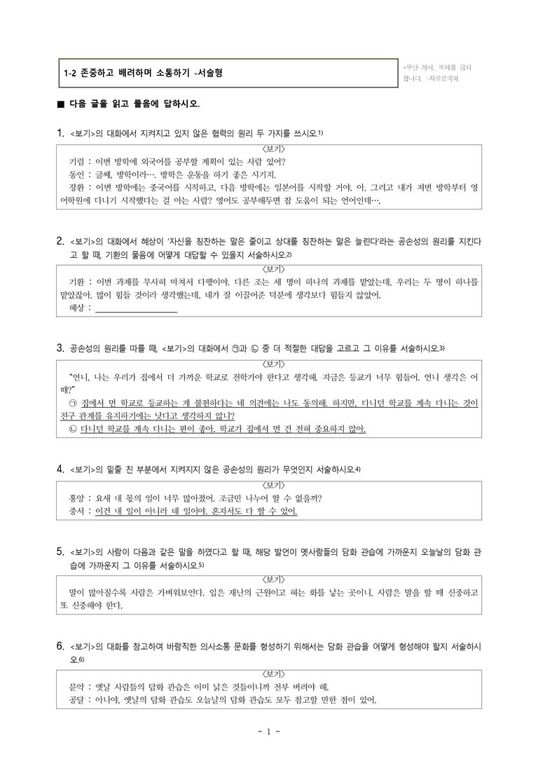 (공국1-천김수) 1-2 존중하고 배려하며 소통하기 -서술형 (13문제)_preview_1