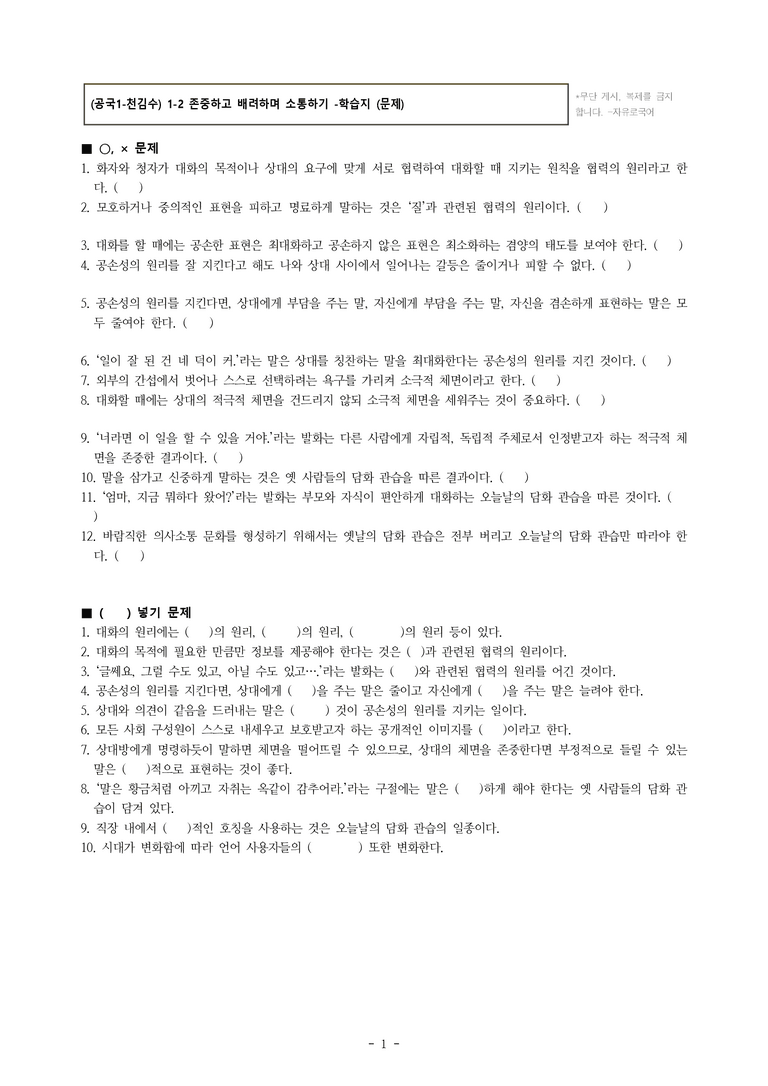 (공국1-천김수) 1-2 존중하고 배려하며 소통하기 -학습지 (22문제)_preview_1